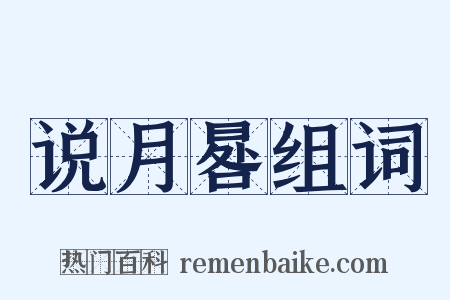 说月晷组词是什么意思的图片